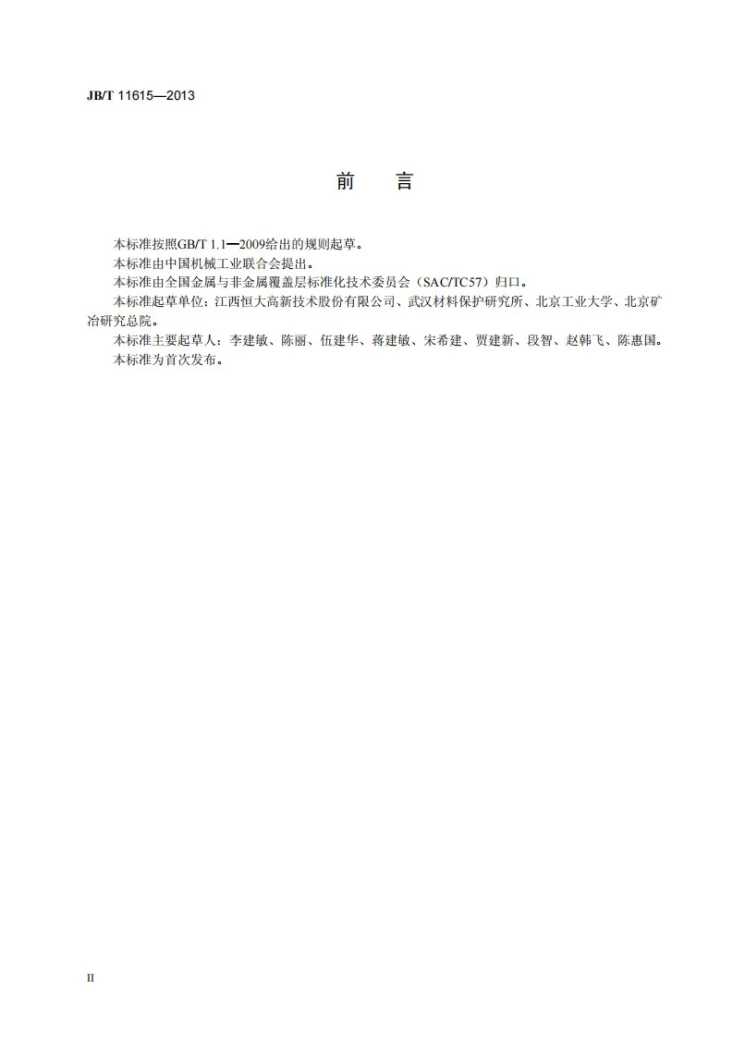 JB/T 11615-2013 锅炉炉管电弧喷涂技术规范第3页预览图