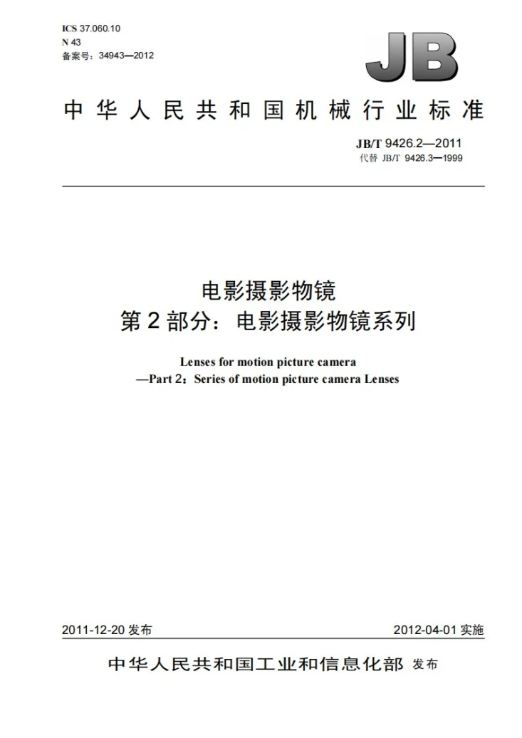 JB/T 9426.2-2011 电影摄影物镜 第2部分：电影摄影物镜 系列第1页预览图