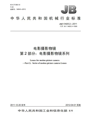 JB/T 9426.2-2011预览图