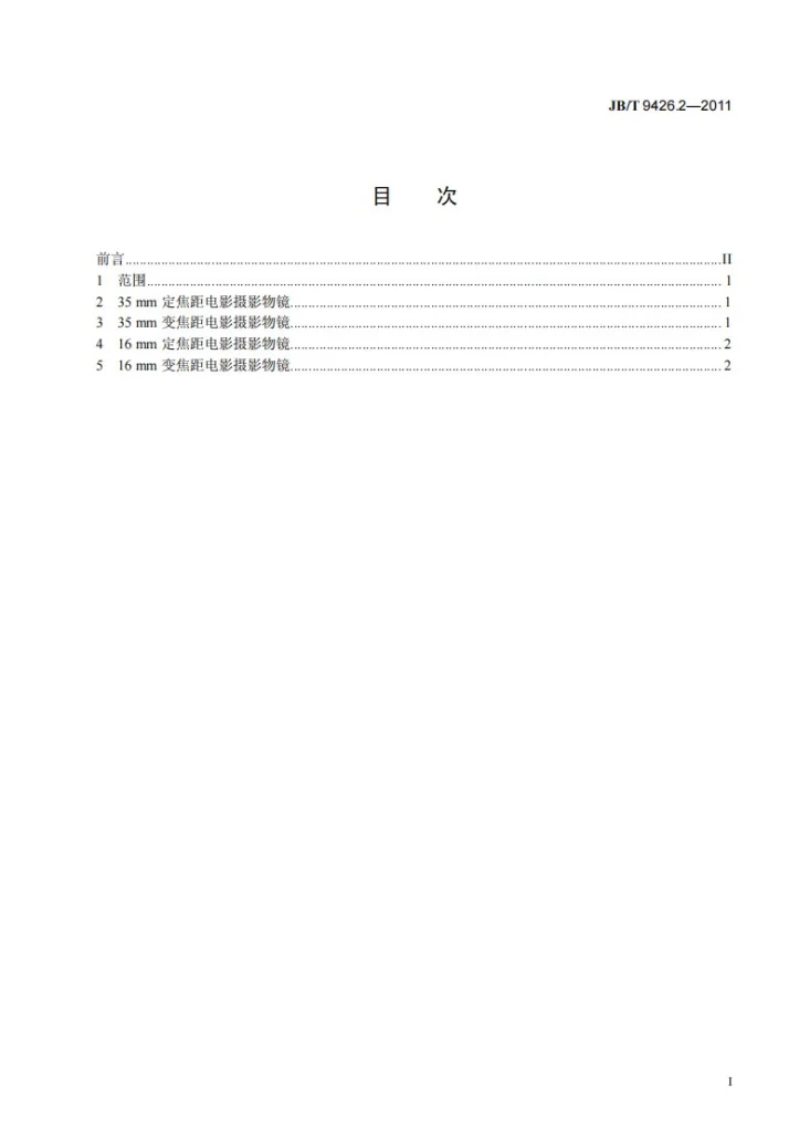 JB/T 9426.2-2011 电影摄影物镜 第2部分：电影摄影物镜 系列第2页预览图