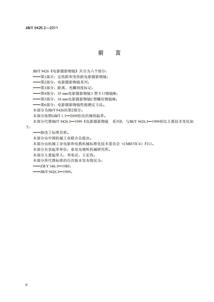 JB/T 9426.2-2011 电影摄影物镜 第2部分：电影摄影物镜 系列第3页预览图