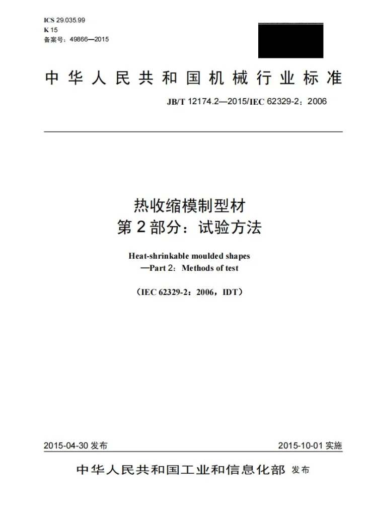 JB/T 12174.2-2015 热收缩模制型材 第2部分：试验方法第1页预览图