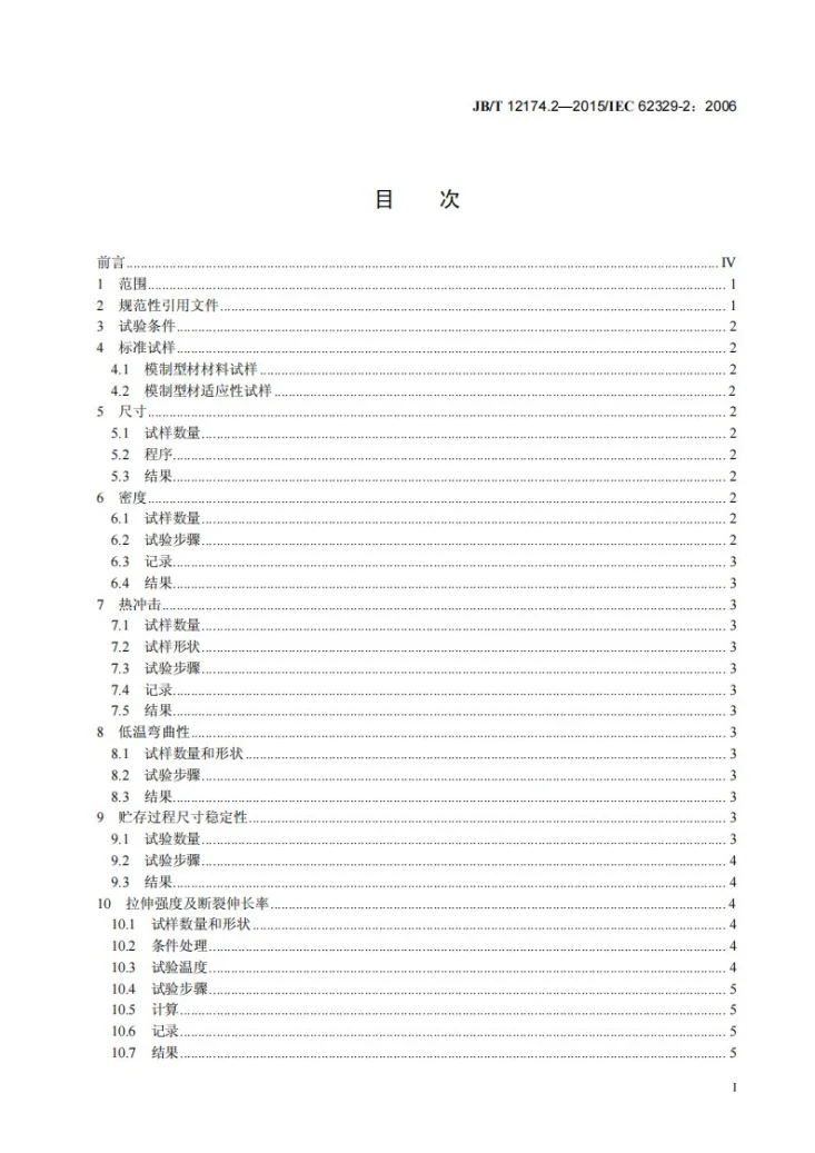 JB/T 12174.2-2015 热收缩模制型材 第2部分：试验方法第2页预览图