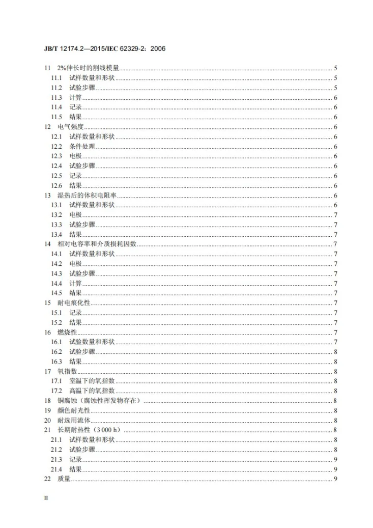 JB/T 12174.2-2015 热收缩模制型材 第2部分：试验方法第3页预览图