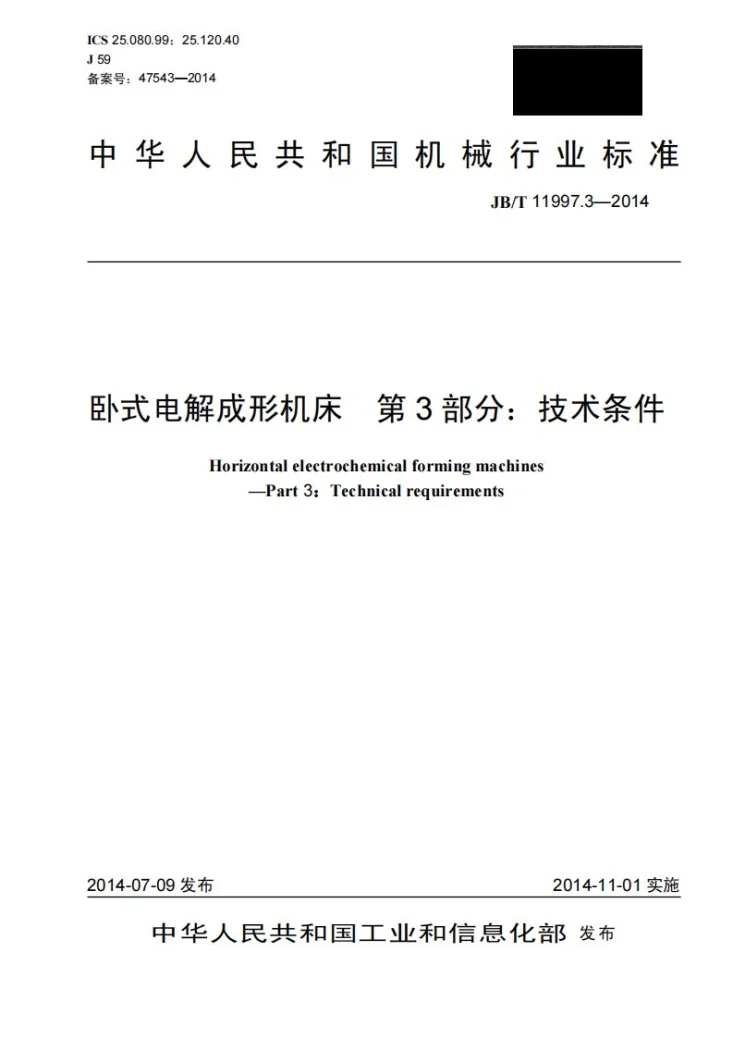 JB/T 11997.3-2014 卧式电解成形机床 第3部分：技术条件第1页预览图