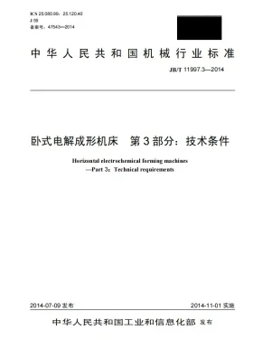JB/T 11997.3-2014预览图