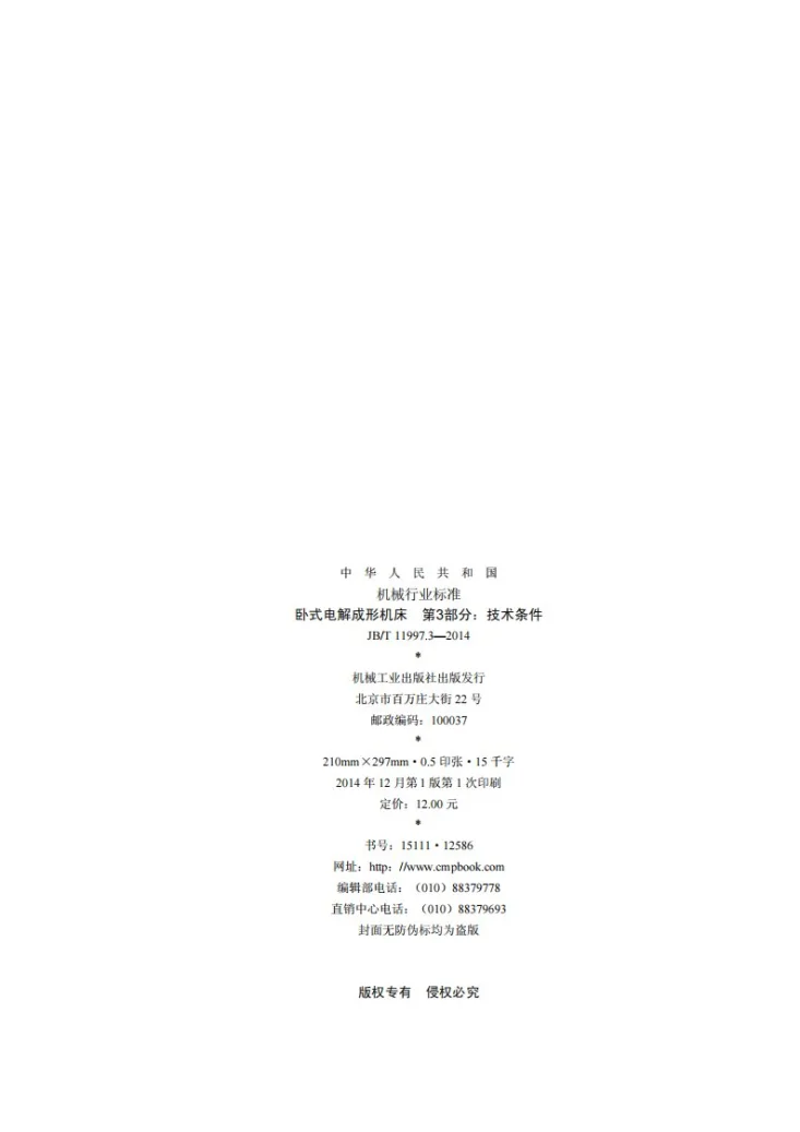 JB/T 11997.3-2014 卧式电解成形机床 第3部分：技术条件第2页预览图