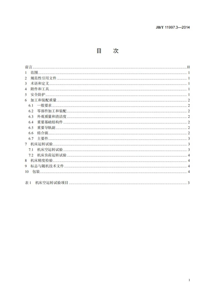 JB/T 11997.3-2014 卧式电解成形机床 第3部分：技术条件第3页预览图
