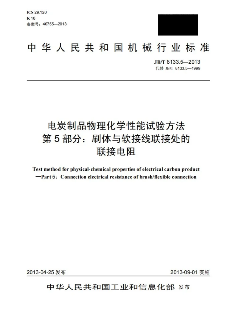 JB/T 8133.5-2013 电炭制品物理化学性能试验方法 第5部分:刷体与软接线联接处的联接电阻第1页预览图