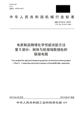JB/T 8133.5-2013预览图
