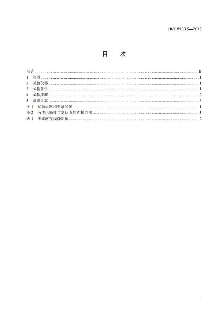 JB/T 8133.5-2013 电炭制品物理化学性能试验方法 第5部分:刷体与软接线联接处的联接电阻第3页预览图