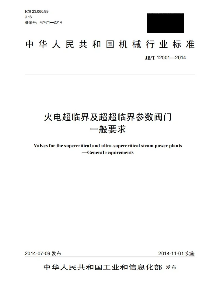 JB/T 12001-2014 火电超临界及超超临界参数阀门 一般要求第1页预览图