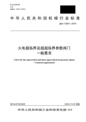 JB/T 12001-2014预览图