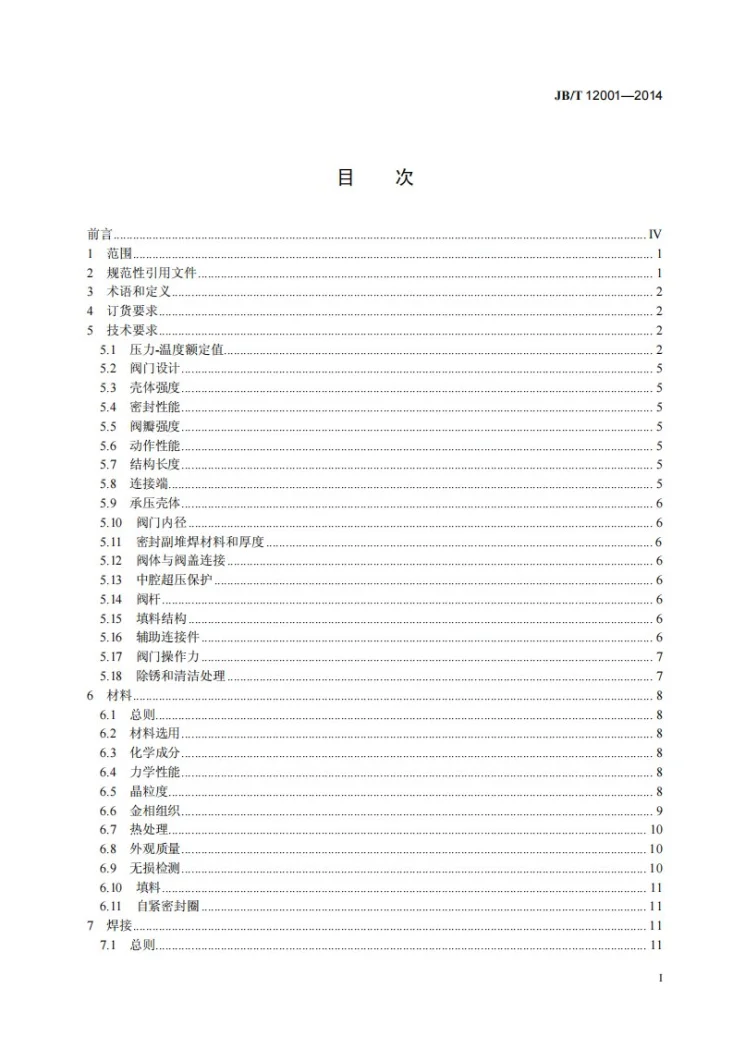 JB/T 12001-2014 火电超临界及超超临界参数阀门 一般要求第2页预览图
