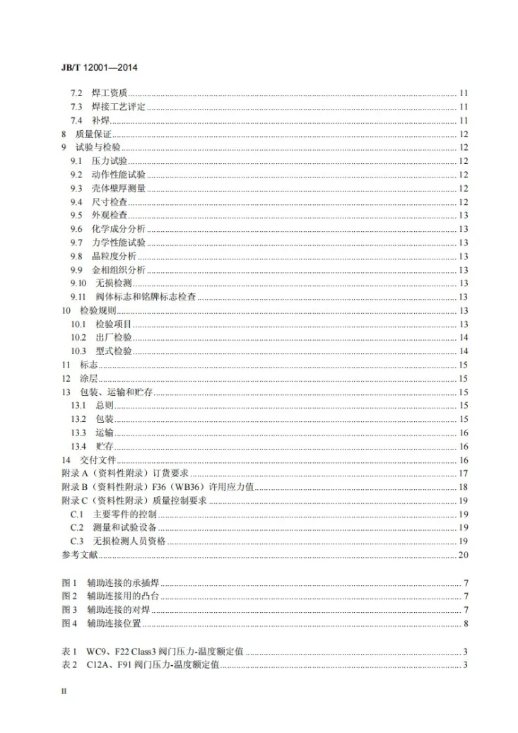JB/T 12001-2014 火电超临界及超超临界参数阀门 一般要求第3页预览图