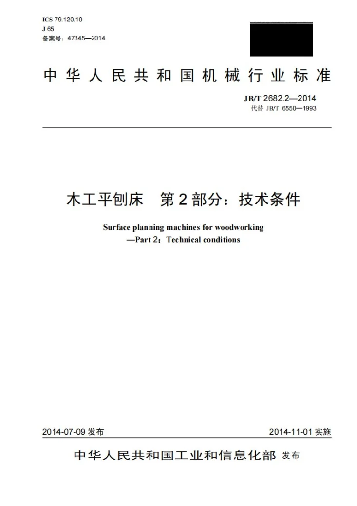 JB/T 2682.2-2014 木工平刨床 第2部分：技术条件第1页预览图