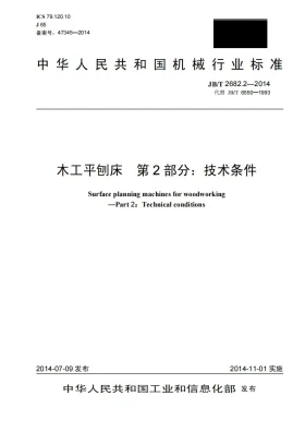 JB/T 2682.2-2014预览图