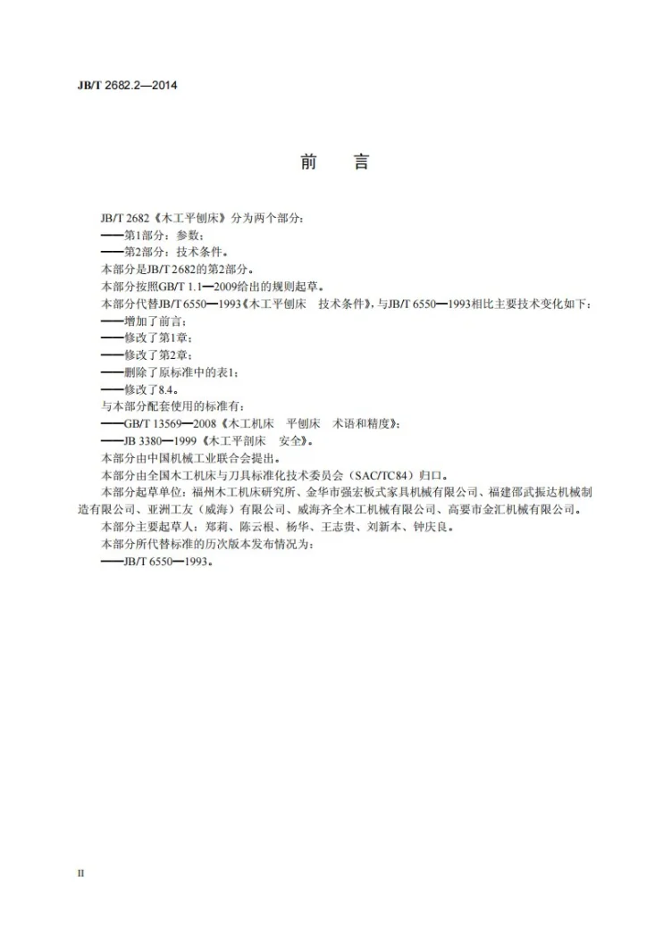 JB/T 2682.2-2014 木工平刨床 第2部分：技术条件第3页预览图