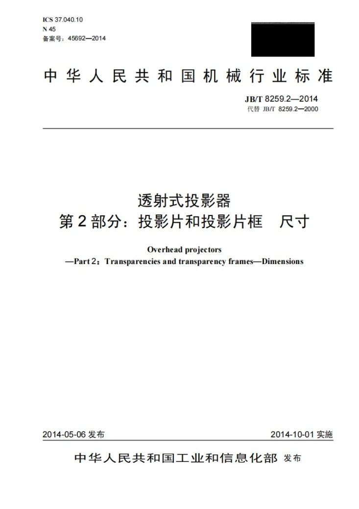 JB/T 8259.2-2014 透射式投影器 第2部分：投影片和投影片框 尺寸第1页预览图