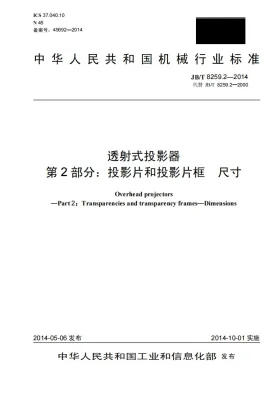 JB/T 8259.2-2014预览图