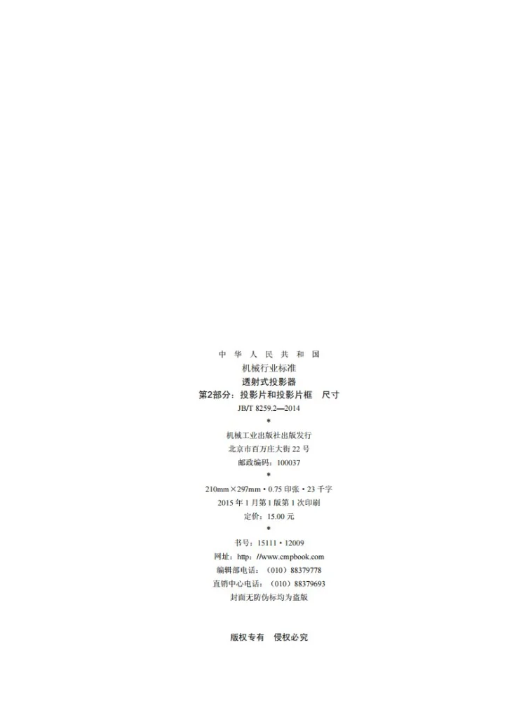 JB/T 8259.2-2014 透射式投影器 第2部分：投影片和投影片框 尺寸第2页预览图