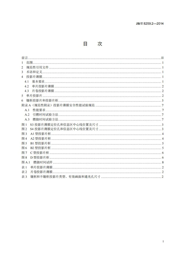 JB/T 8259.2-2014 透射式投影器 第2部分：投影片和投影片框 尺寸第3页预览图