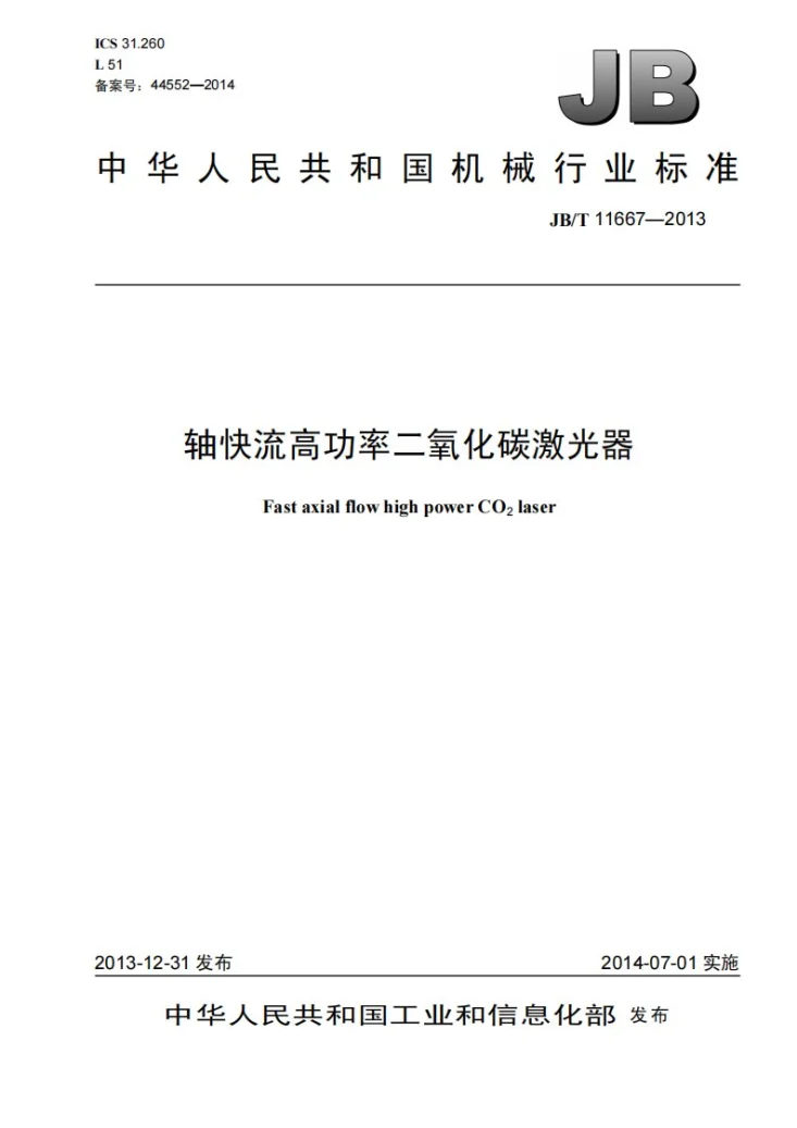 JB/T 11667-2013 轴快流高功率二氧化碳激光器第1页预览图
