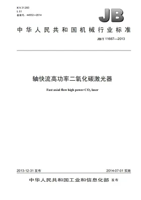 JB/T 11667-2013预览图