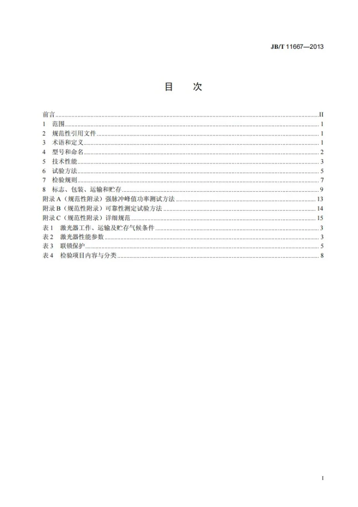 JB/T 11667-2013 轴快流高功率二氧化碳激光器第3页预览图