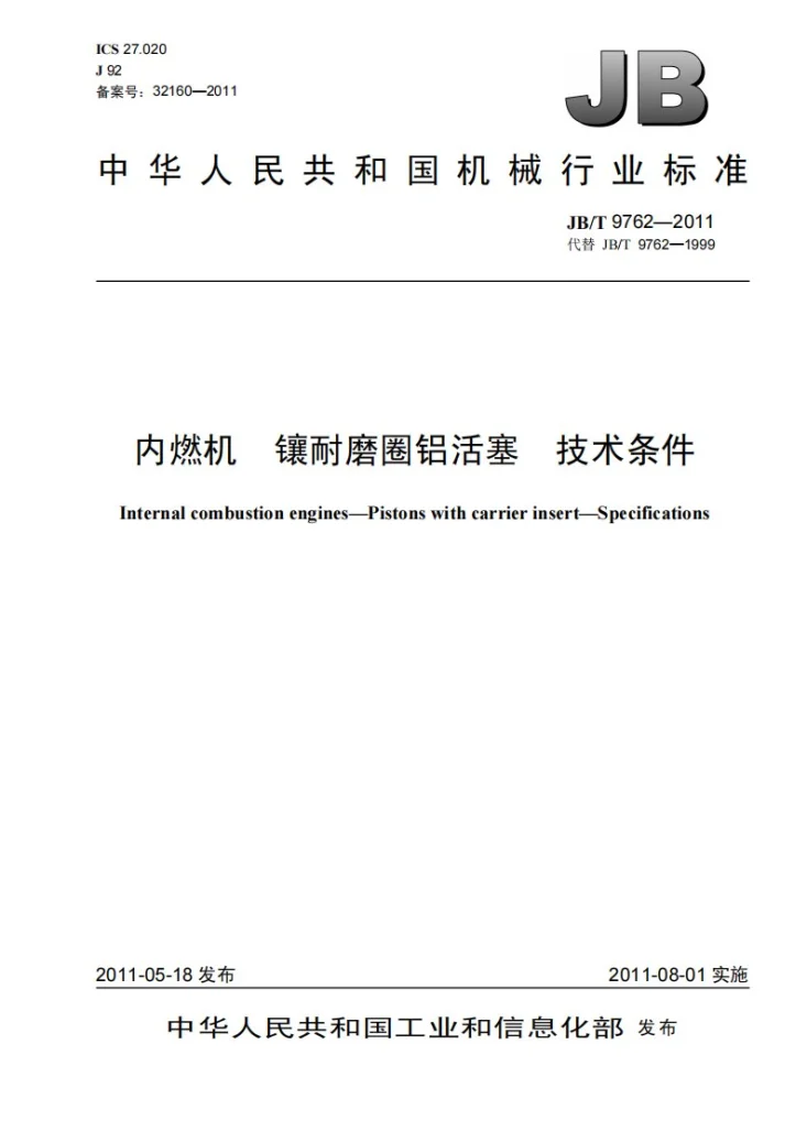 JB/T 9762-2011 内燃机 镶耐磨圈铝活塞 技术条件第1页预览图