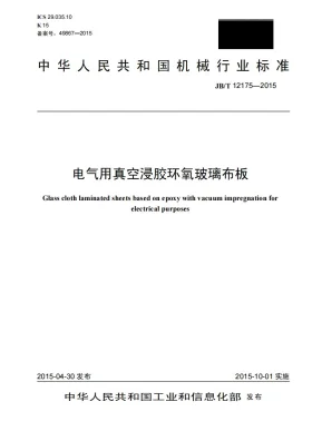 JB/T 12175-2015预览图