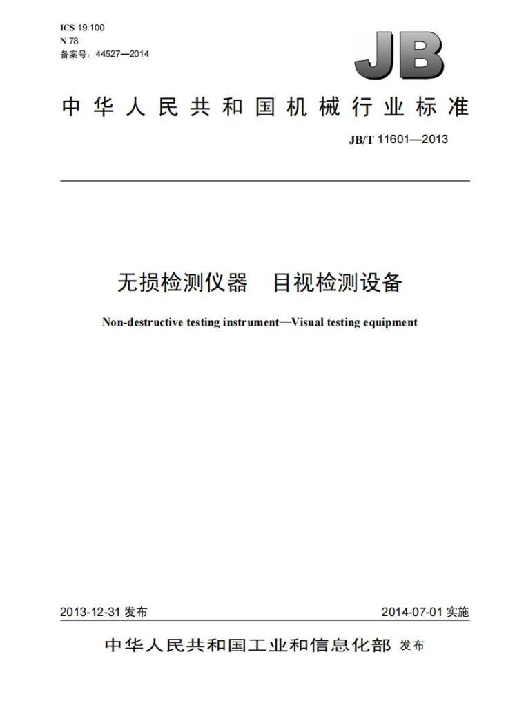 JB/T 11601-2013 无损检测仪器 目视检测设备第1页预览图
