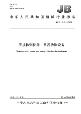 JB/T 11601-2013预览图