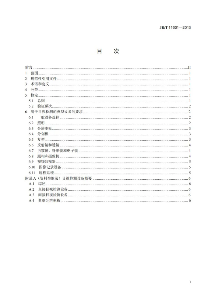 JB/T 11601-2013 无损检测仪器 目视检测设备第2页预览图