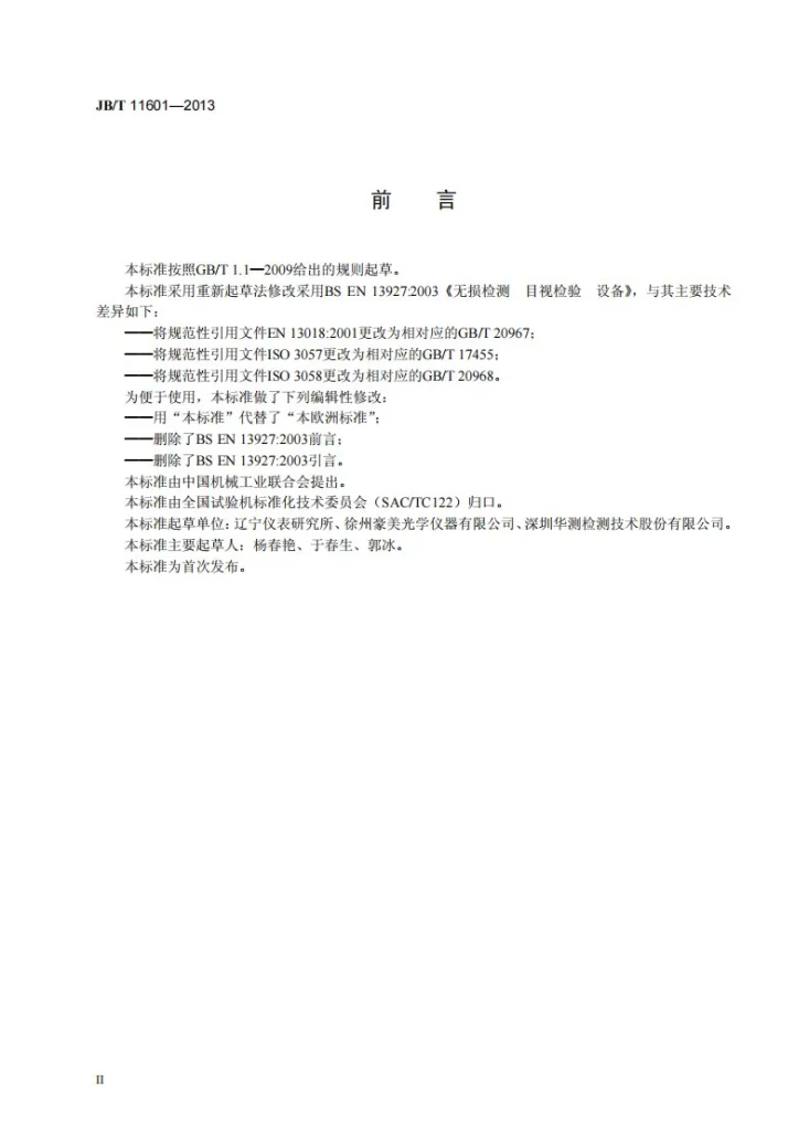 JB/T 11601-2013 无损检测仪器 目视检测设备第3页预览图