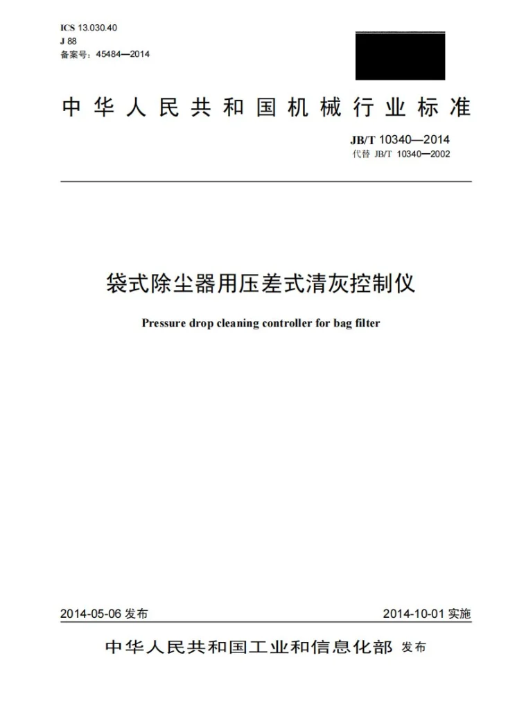 JB/T 10340-2014 袋式除尘器用压差式清灰控制仪第1页预览图