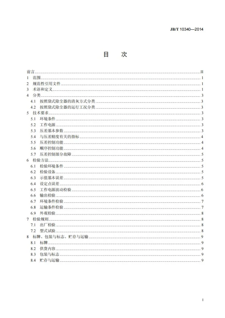 JB/T 10340-2014 袋式除尘器用压差式清灰控制仪第2页预览图