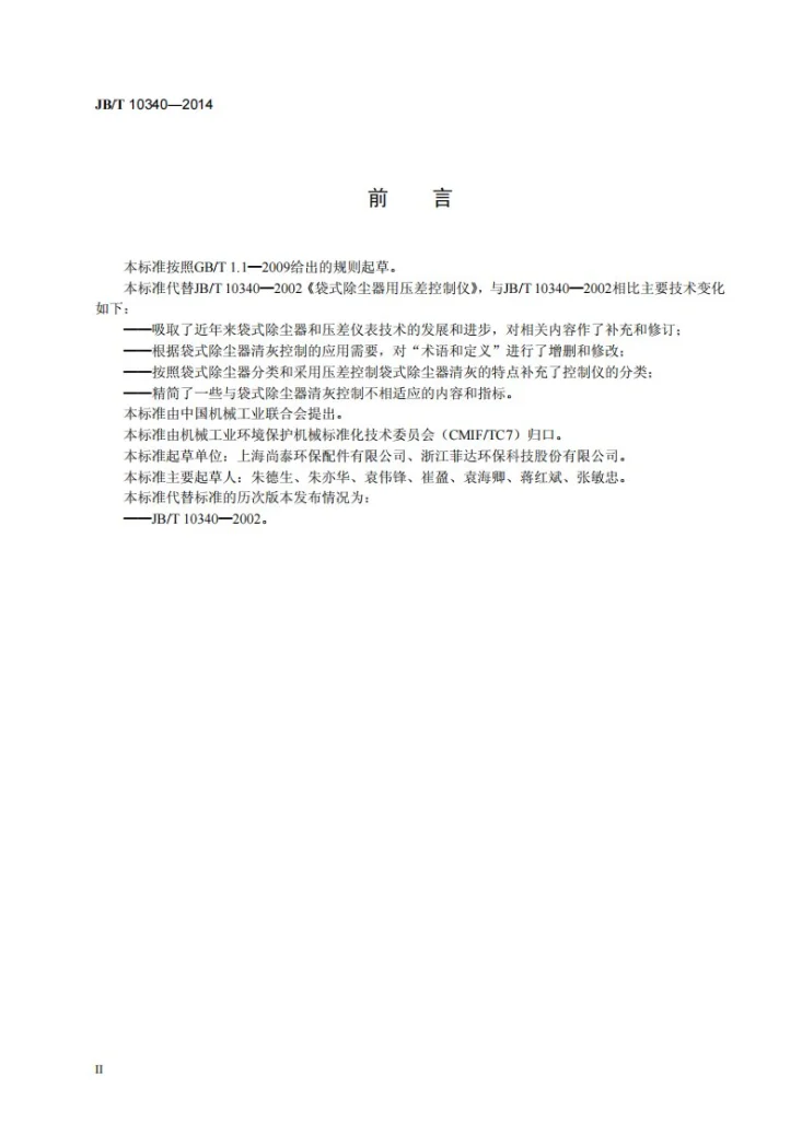 JB/T 10340-2014 袋式除尘器用压差式清灰控制仪第3页预览图
