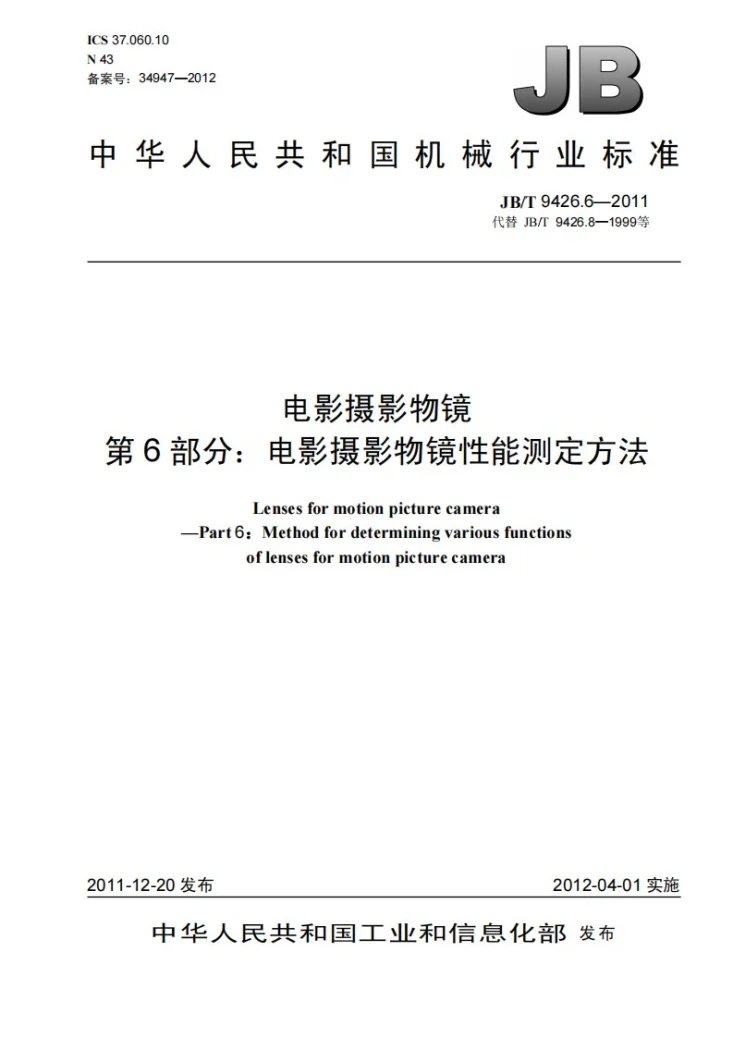 JB/T 9426.6-2011 电影摄影物镜 第6部分：电影摄影物镜性能测定方法第1页预览图