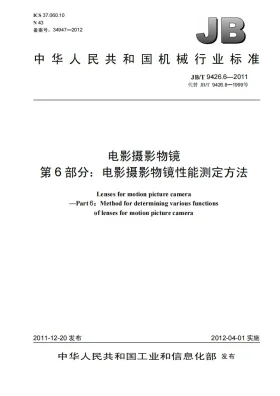 JB/T 9426.6-2011预览图