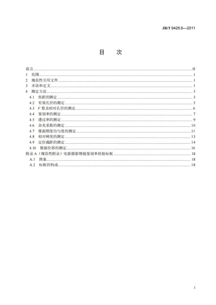 JB/T 9426.6-2011 电影摄影物镜 第6部分：电影摄影物镜性能测定方法第2页预览图