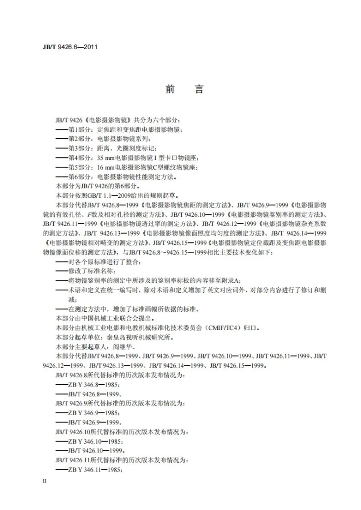 JB/T 9426.6-2011 电影摄影物镜 第6部分：电影摄影物镜性能测定方法第3页预览图