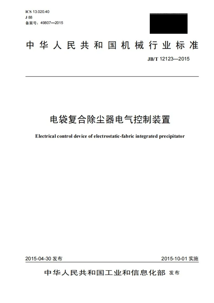 JB/T 12123-2015 电袋复合除尘器电气控制装置第1页预览图