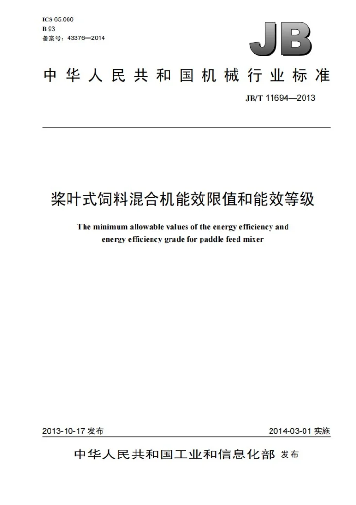 JB/T 11694-2013 桨叶式饲料混合机 能效限值和能效等级第1页预览图