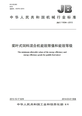 JB/T 11694-2013预览图