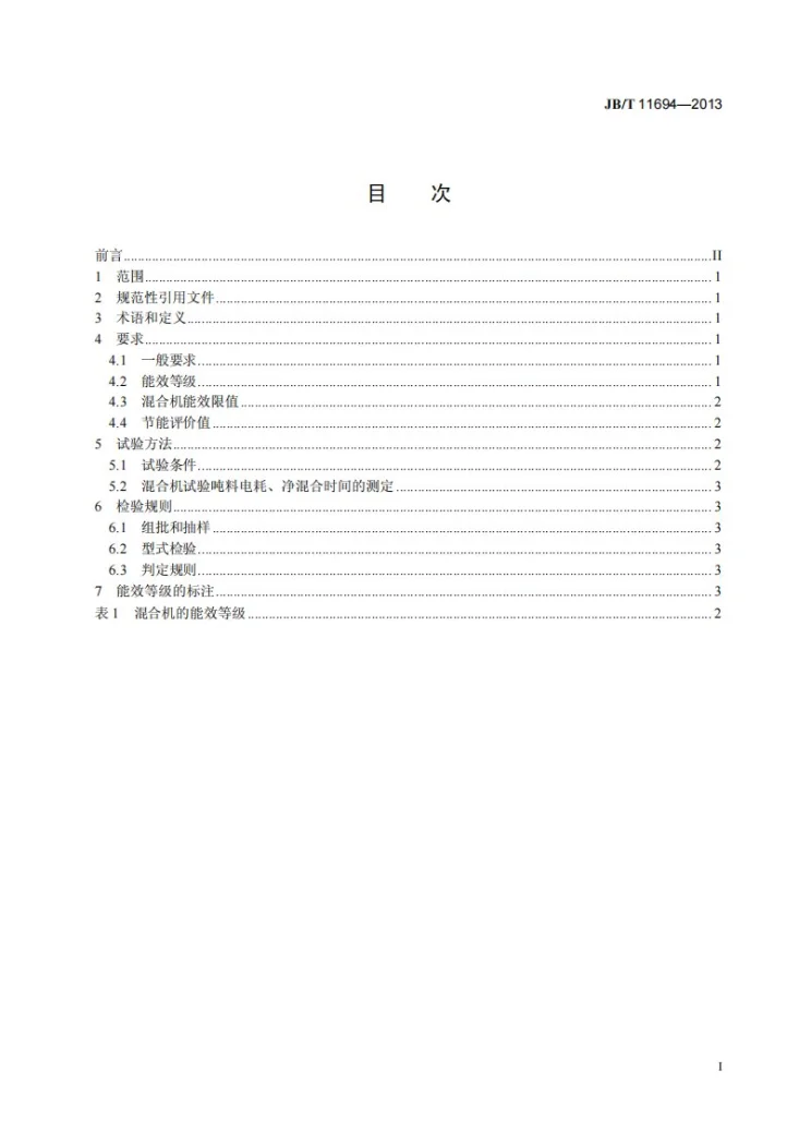 JB/T 11694-2013 桨叶式饲料混合机 能效限值和能效等级第2页预览图