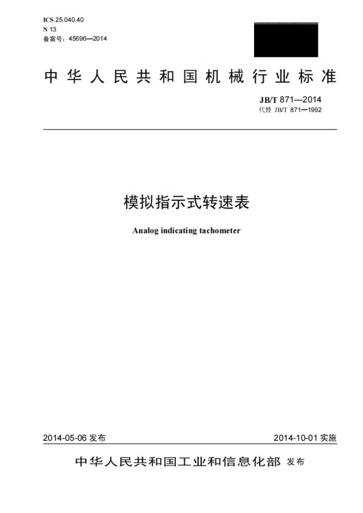 JB/T 871-2014 模拟指示式转速表第1页预览图