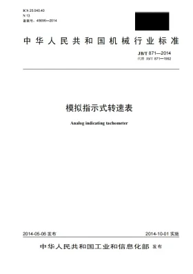 JB/T 871-2014预览图