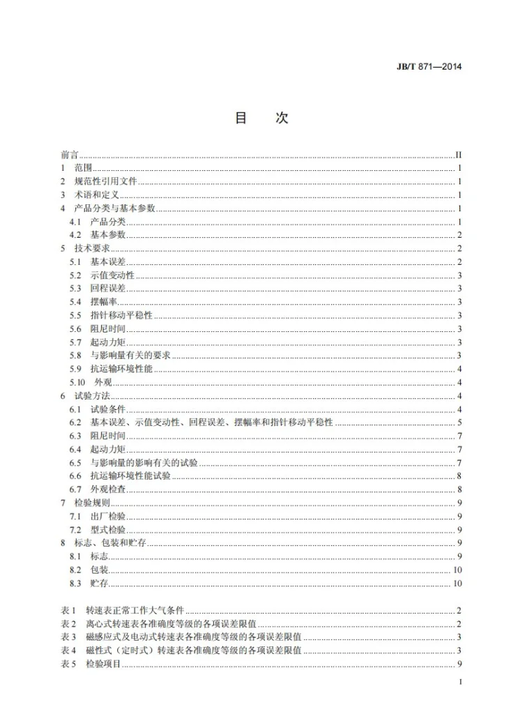 JB/T 871-2014 模拟指示式转速表第2页预览图