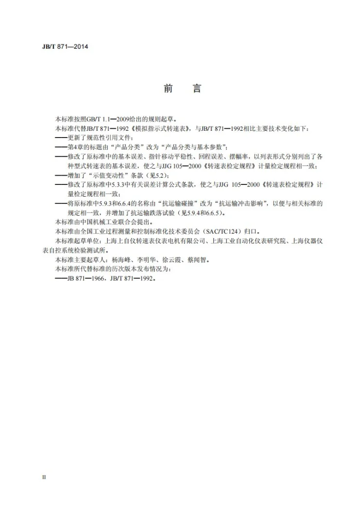 JB/T 871-2014 模拟指示式转速表第3页预览图